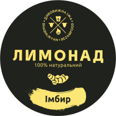 Лимонад Имбирный фирменный